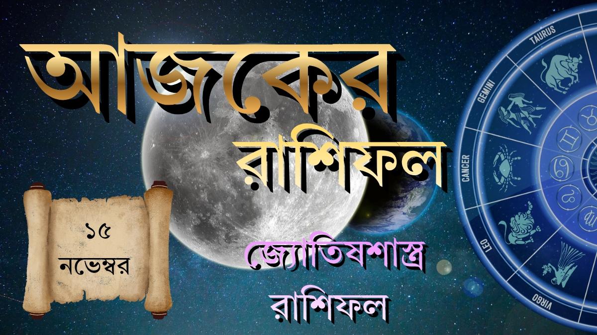 ajker rashifal 15 november 2025