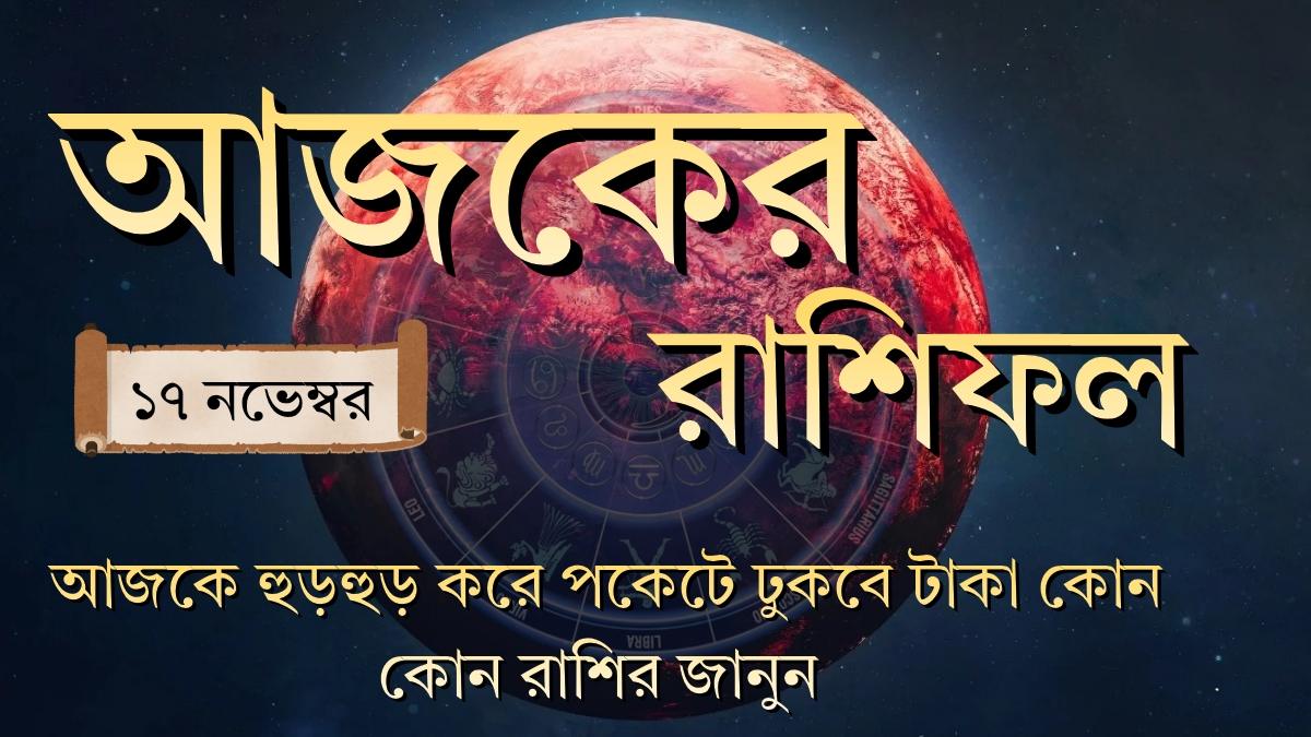 ajker rashifal 17 november 2025