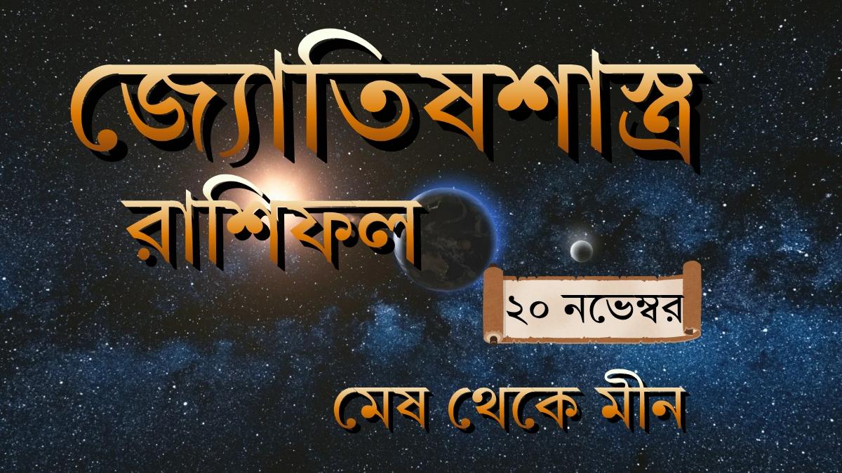 ajker rashifal 20 november 2025