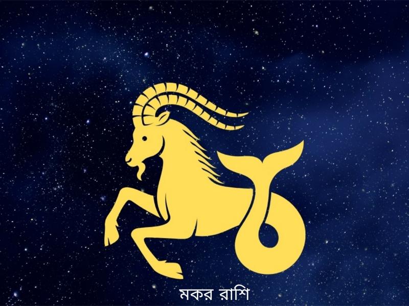 ajker rashifal 25 november 2025 makar capricorn 