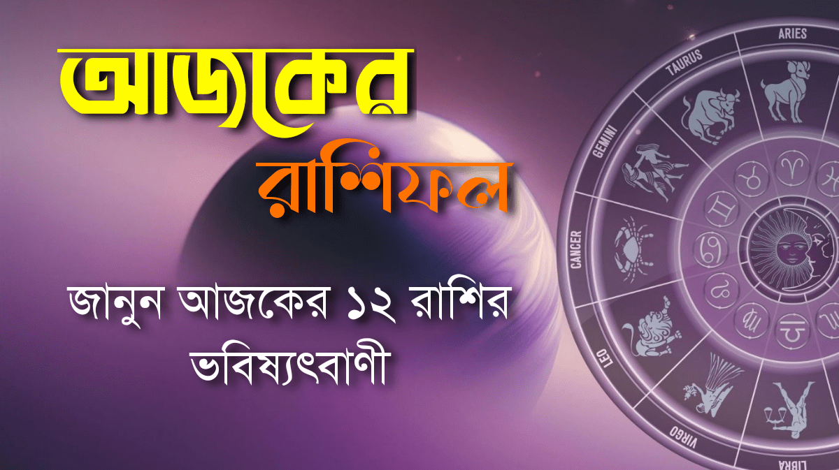 ajker rashifal 3 november 2025