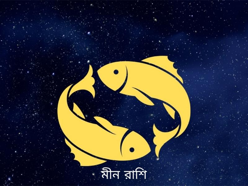 ajker rashifal 4 november 2025 meen pisces 