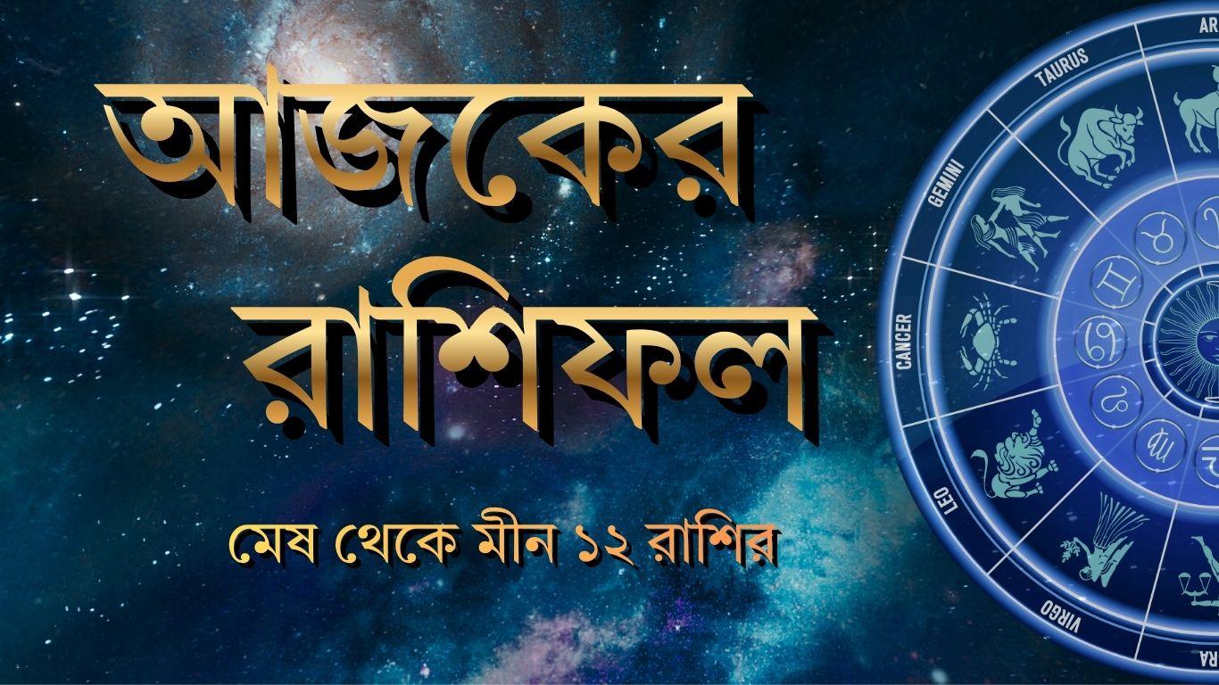 ajker rashifal 7 november 2025