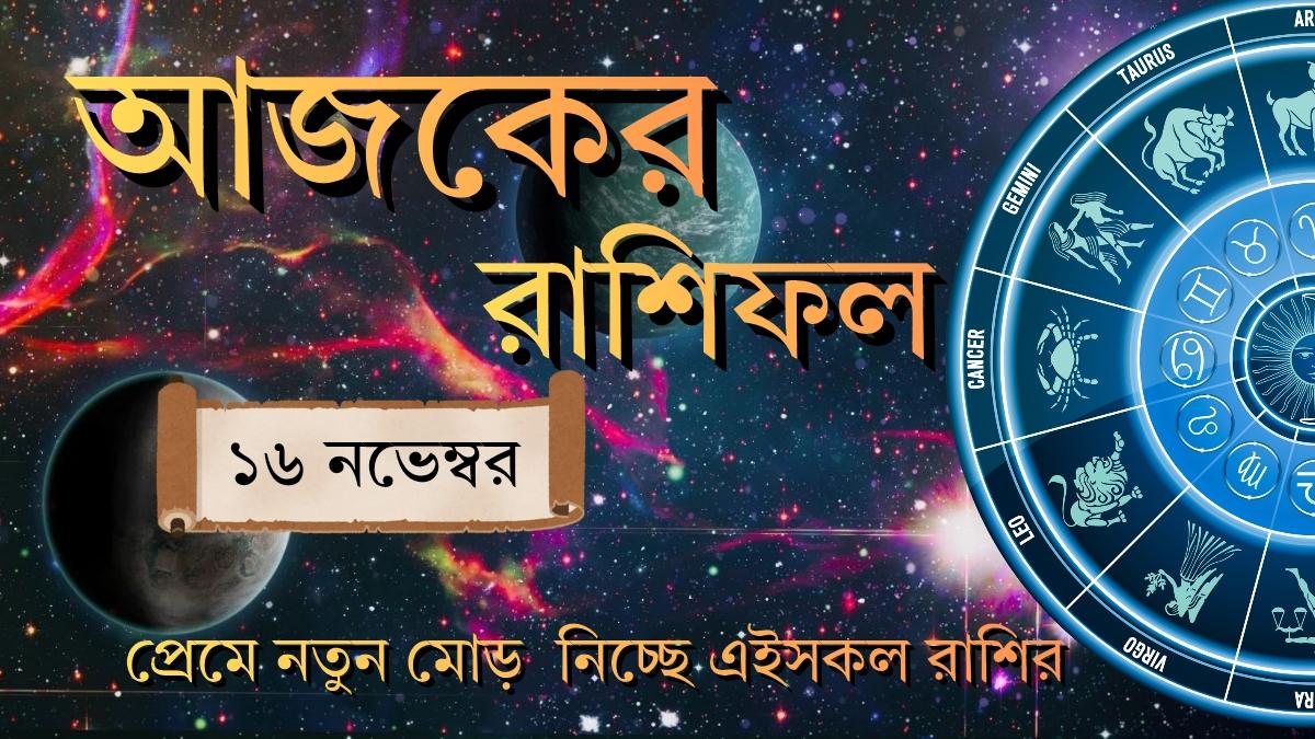 ajker rashifal 16 november 2025