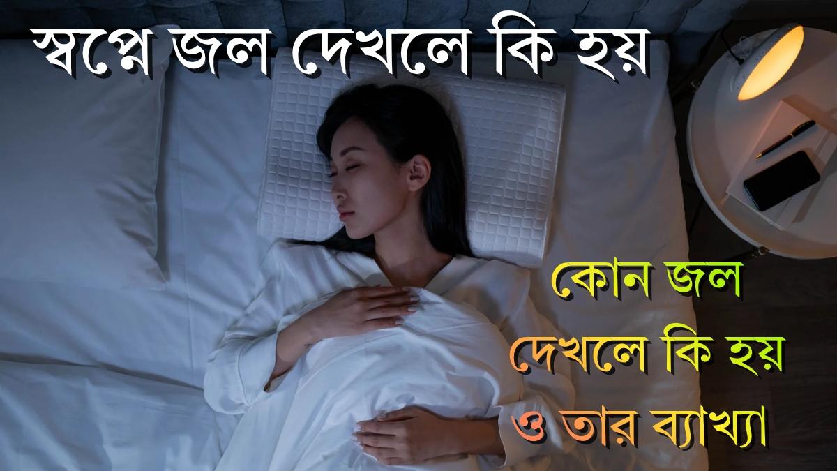 স্বপ্নে জল দেখার মানে