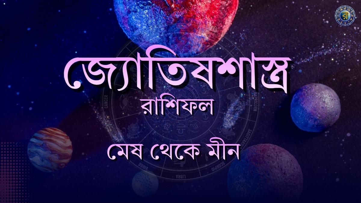 ajker rashifal 5 december 2025