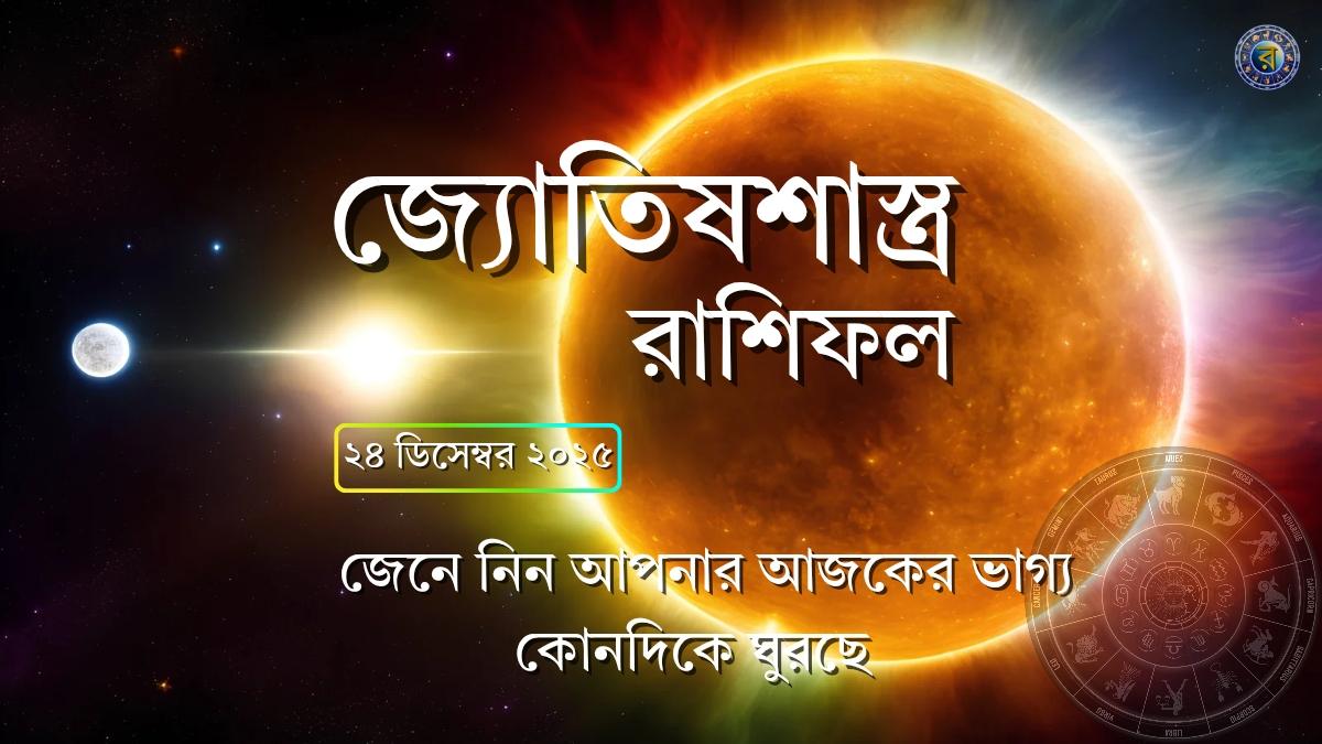 ajker rashifal 24 december 2025