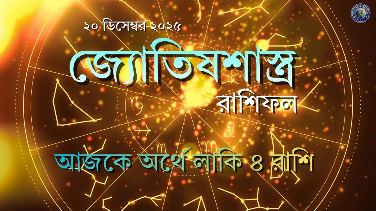 ajker rashifal 20 december 2025