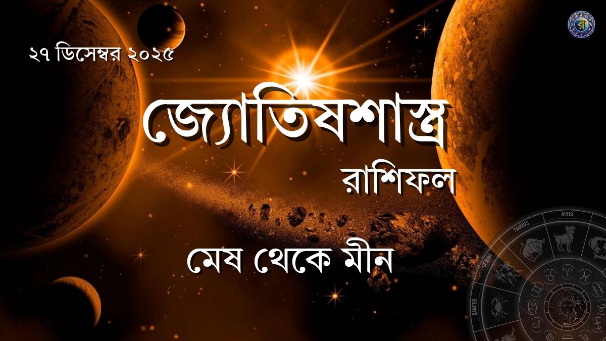 ajker rashifal 27 december 2025