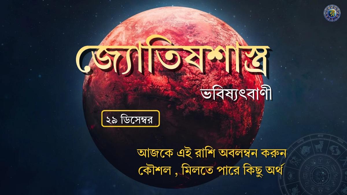 ajker rashifal 29 december 2025