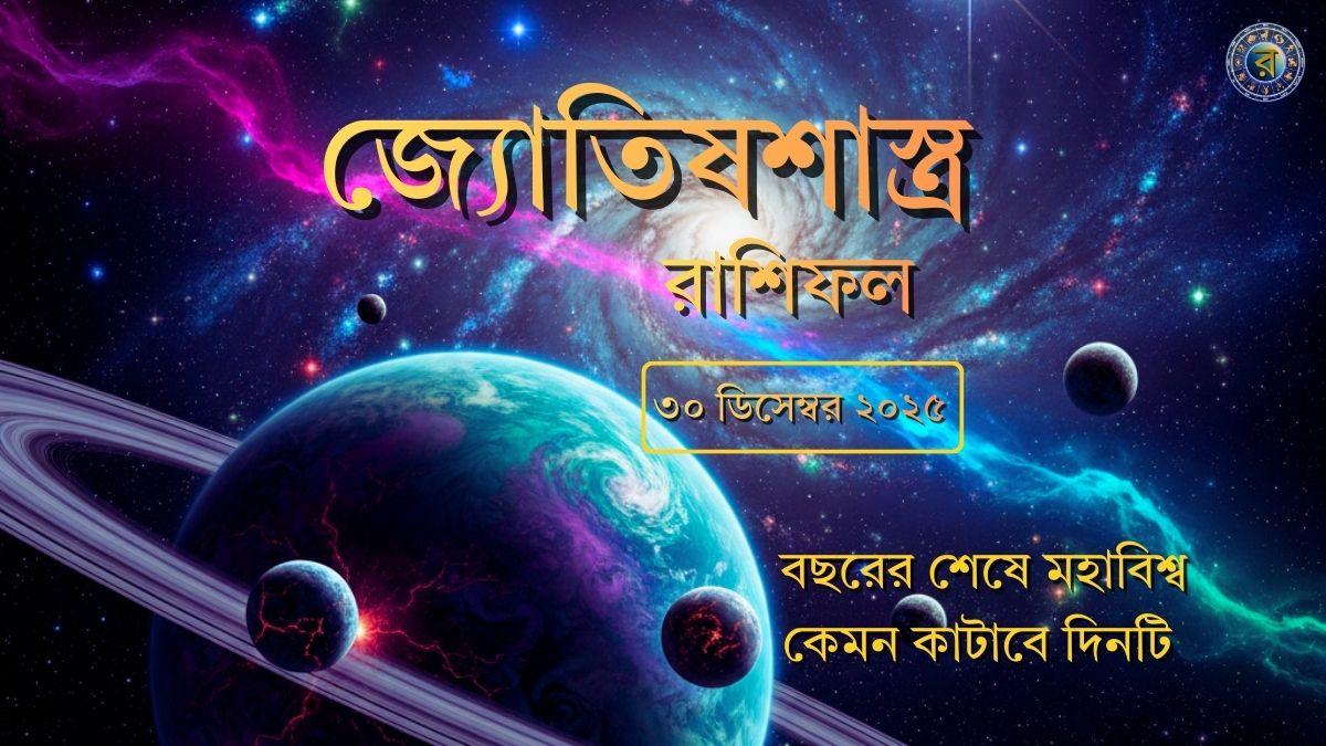 ajker rashifal 30 december 2025