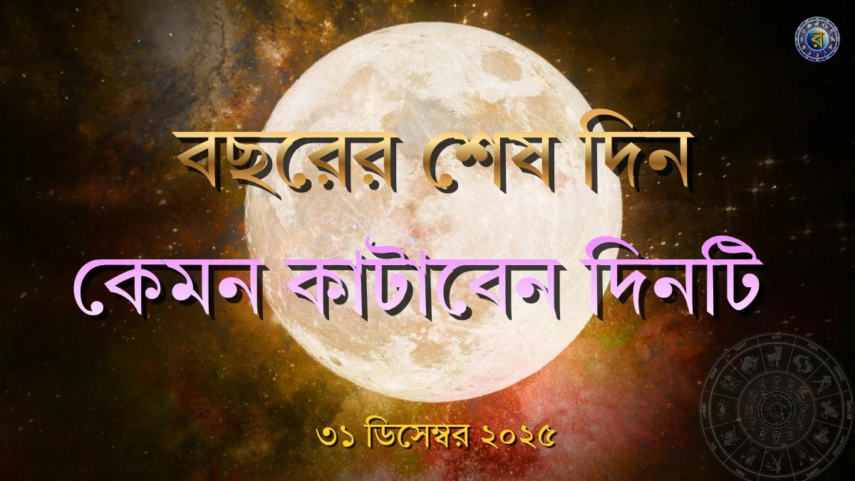 ajker rashifal 31 december 2025