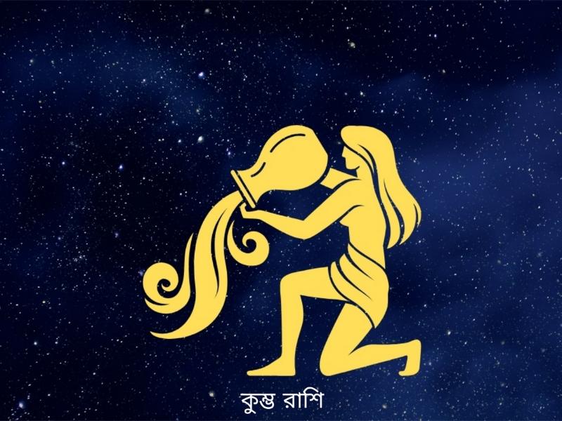 ajker rashifal 10 february 2026 kumva aquarius