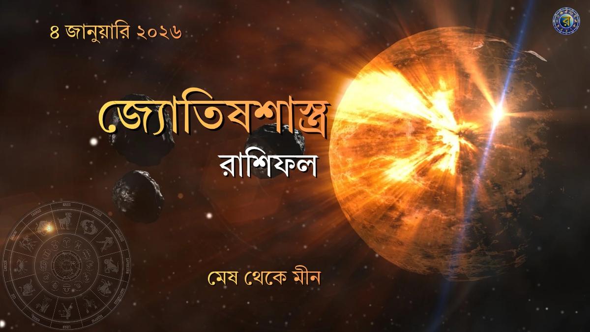 ajker rashifal 4 january 2026