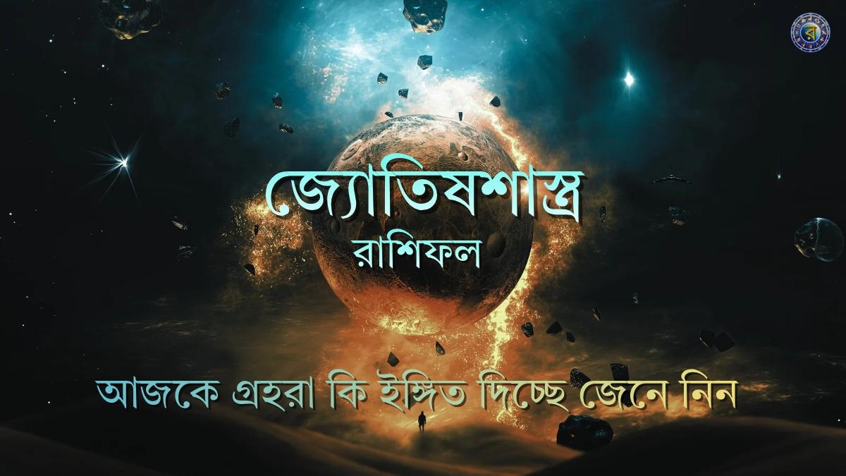 ajker rashifal 14 january 2026