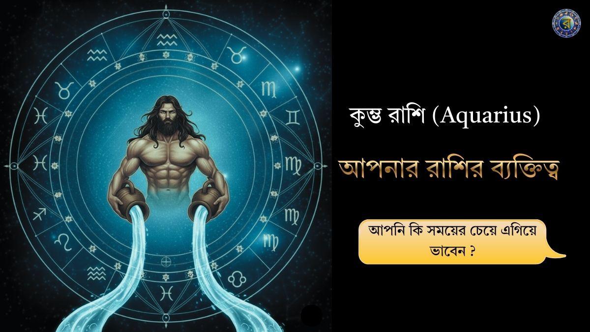 aquarius personality in bengali