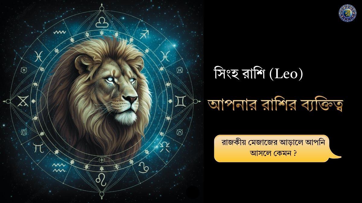 leo personality in bengali