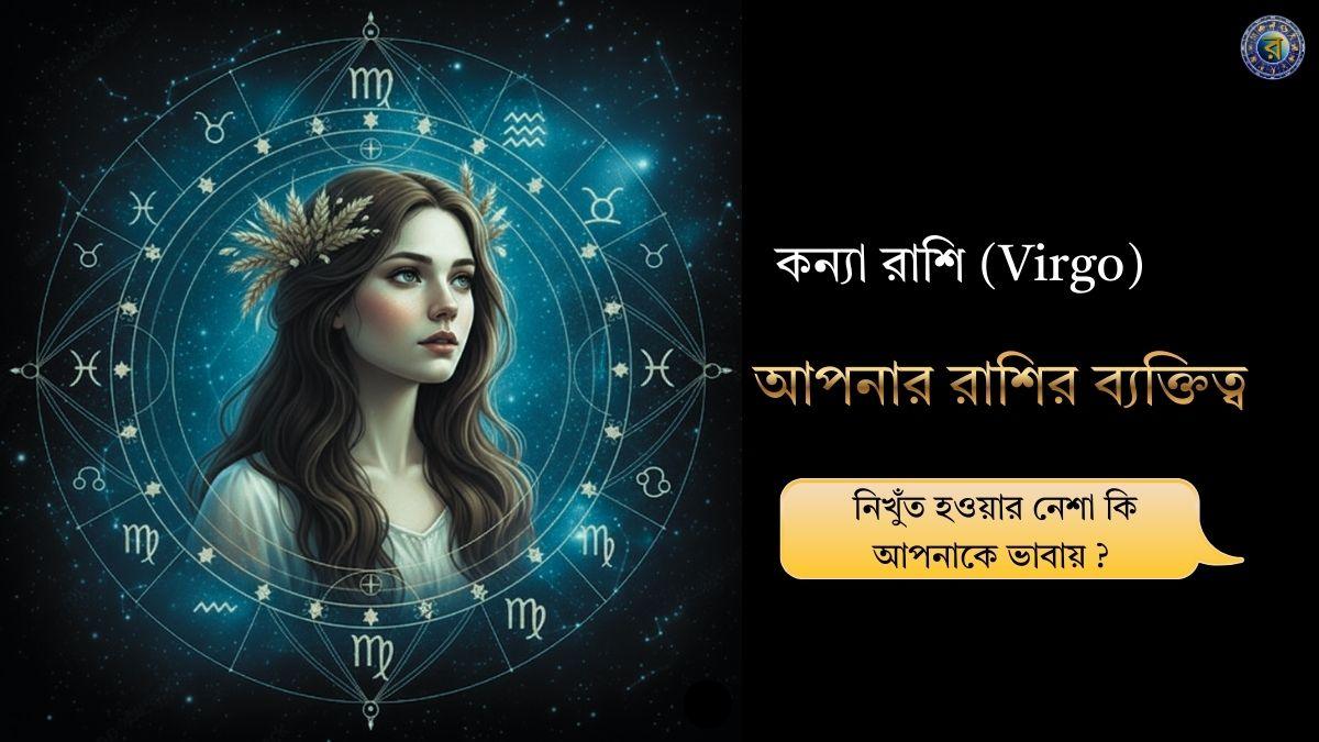virgo personality in bengali