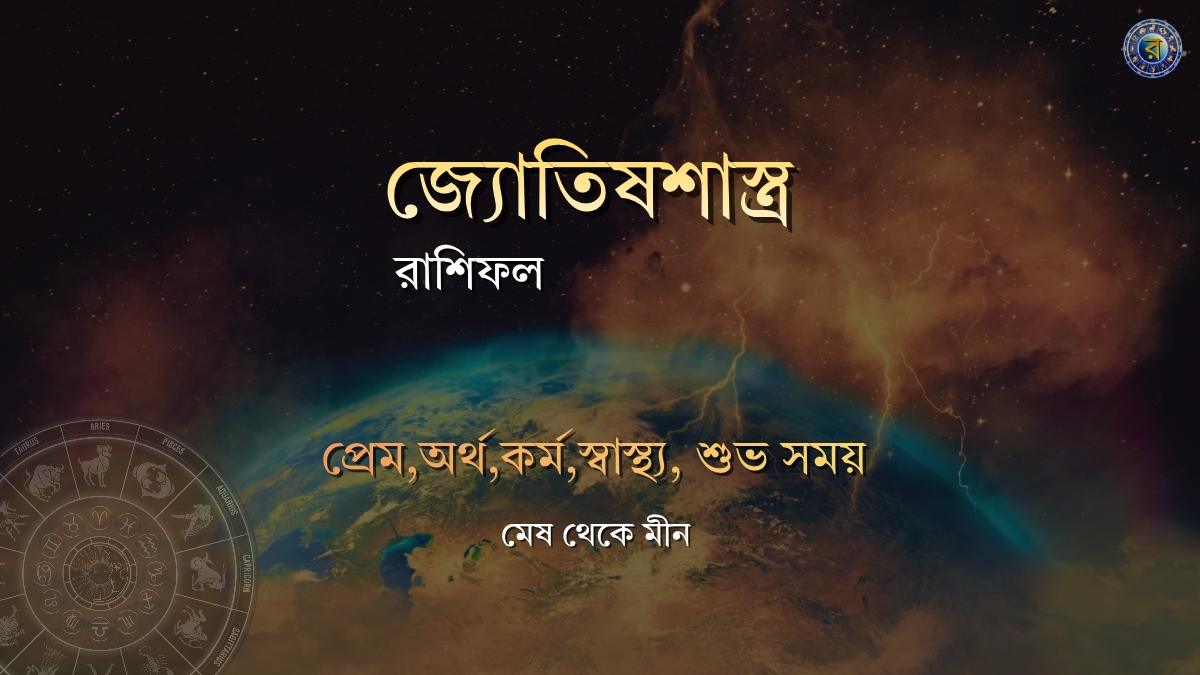 ajker rashifal 3 february 2026