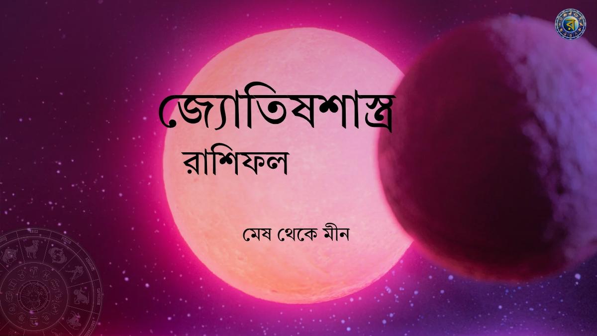 ajker rashifal 4 february 2026