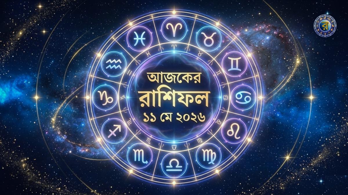ajker rashifal 11 may 2026
