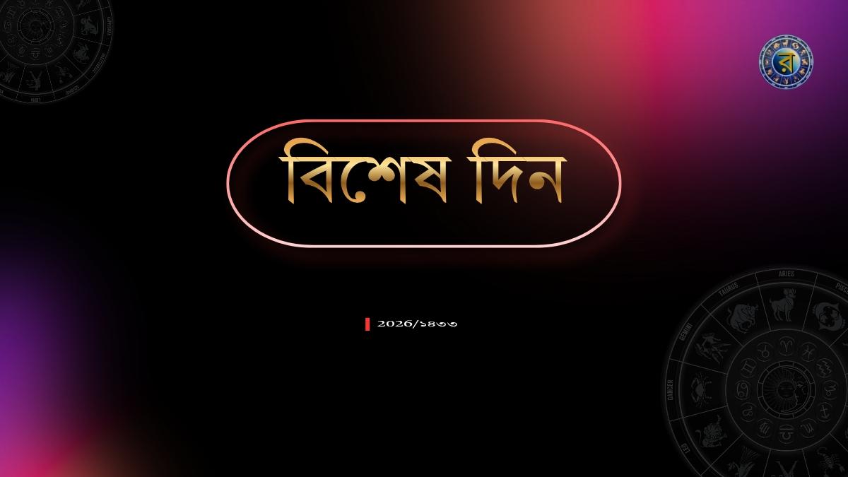 বিশেষ দিন ২০২৬ পঞ্জিকা