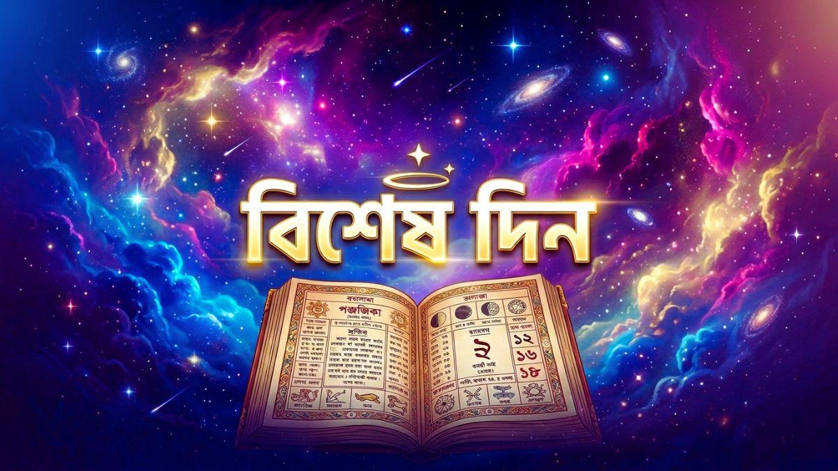 বিশেষ দিন ২০২৬ পঞ্জিকা