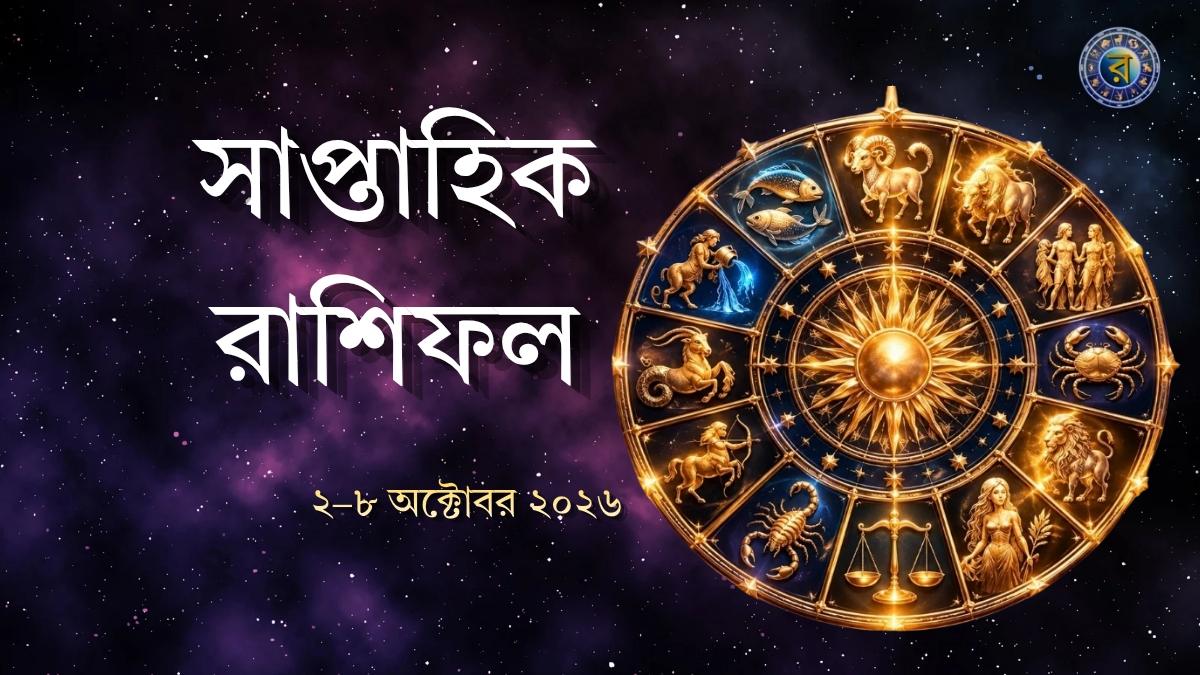সাপ্তাহিক রাশিফল
